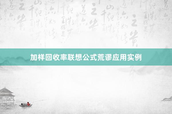 加样回收率联想公式荒谬应用实例